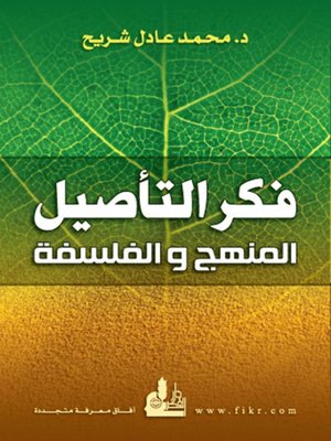cover image of فكر التأصيل المنهج والفلسفة